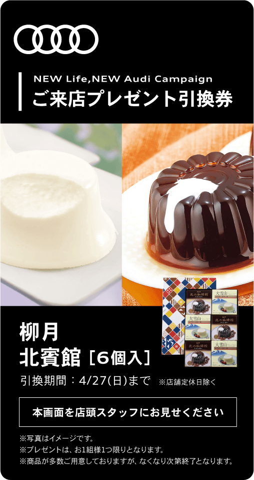 北海道スイーツご来店プレゼント引換券